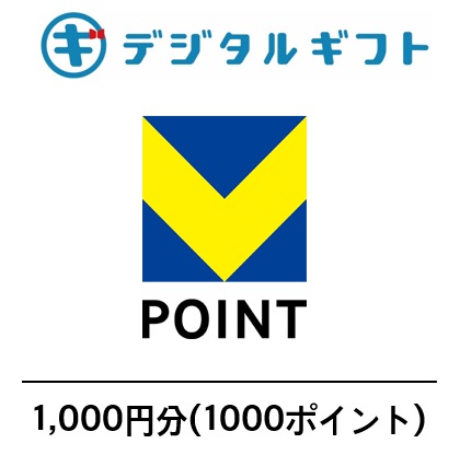 【Vポイント】選べるデジタルギフト（1,000円分）